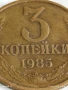 Монета 3 копейки 1985г. СССР рядка за КОЛЕКЦИЯ ДЕКОРАЦИЯ 26472, снимка 2