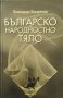 Българско народностно тяло / Автор: Божидар Богданов, снимка 1 - Художествена литература - 43498100
