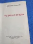 Михаил Топалов - То беше вчера , снимка 1