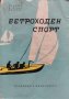 Ветроходен спорт Ст. Цанев, П. Шулга, С. Петров, снимка 1 - Други - 43003792