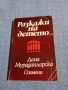 Дана Мураданларска - Разкажи на детето , снимка 1