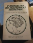 Ръководство по медицинска козметика, снимка 1