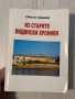 Из старите видински хроники | Христо Лишков , снимка 1