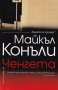 Ченгета, снимка 1 - Художествена литература - 26274877