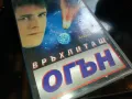 ВРЪХЛИТАЩ ОГЪН-ORIGINAL VHS VIDEO TAPE 2205251613, снимка 8