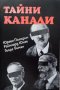 КАУЗА Тайни канали - Юрген Поморин, Райнхард Юнге, Георг Биман, снимка 1 - Художествена литература - 38584425