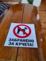 Табела Забранено за Кучета