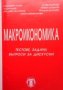 Макроикономика - тестове, задачи, въпроси за дискусии