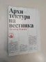Архитектура на вестника. Някои тенденции в графичното оформяване на вестника - Димитър Георгиев, снимка 1