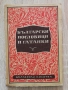 Български пословици и гатанки, Михаил Арнаудов, снимка 1
