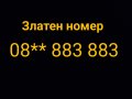 Златен телефонен номер, снимка 1 - Други - 42985842