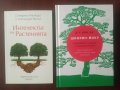 ИНТЕЛЕКТЪТ НА РАСТЕНИЯТА / ШИНРИН-ЙОКУ . Изкуството и науката на горското къпане , снимка 1