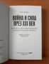 Война и сила през XXI век - Пол Хърст, снимка 3