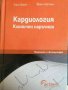 Кардиология Клиничен наръчник- Улрих Щирле, Франц Хартман, снимка 1 - Специализирана литература - 37833229