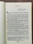 Свобода или смърт  биография на Гоце Делчев-Мерсия Макдермот  изд.1979г.  , снимка 5