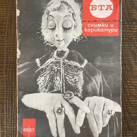 Списание старо БТА 1967, снимка 1 - Други ценни предмети - 44933301