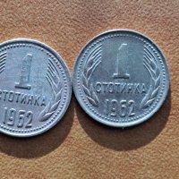 продавам 1 стотинка НРБ 1962г два броя, снимка 1 - Нумизматика и бонистика - 43936594