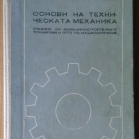 Основи на техническата механика Учебник  М.Мовнин, снимка 1 - Специализирана литература - 43446468