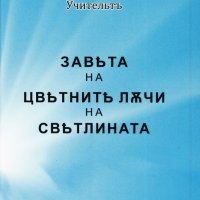 Завета на цветните лъчи на светлината, снимка 1 - Езотерика - 43085494