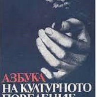 Азбука на културното поведение, снимка 1 - Художествена литература - 44044114