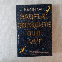 Нечетена нова книга: Кейти Хан - Задръж звездите още миг фантастика Бард, снимка 1 - Художествена литература - 32869401