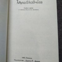 Муха в ковчега- Ърскин Колдуел, снимка 3 - Художествена литература - 32563184