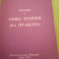 Лекции по обща теория на правото.Част1Николай М. Коркунов Юриспрес 1995 г меки корици , снимка 1 - Специализирана литература - 40141707