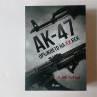К. Дж. Чивърс - АК-47 - Оръжието на XX век - 15лв, нова нечетена под коричната цена, снимка 1 - Специализирана литература - 38979719
