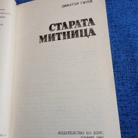 Димитър Ганев - Старата митница , снимка 4 - Българска литература - 43991707