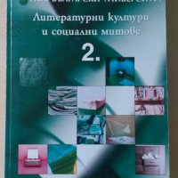 Литературни култури и социални митове - Книга 2, снимка 1 - Специализирана литература - 28670207