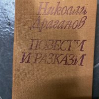 Николай Драганов, Кирил Апостолов, Гавриил Троеполски, снимка 2 - Художествена литература - 40303927