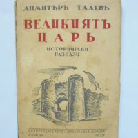 Стара книга Великиятъ царь - Димитър Талев 1937 г. Първо издание, снимка 1 - Антикварни и старинни предмети - 36785426