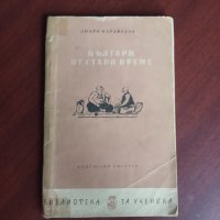 "Българи от старо време" - Любен Каравелов , снимка 1 - Художествена литература - 43034758