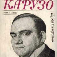 Пиер Кий - Великият Карузо, снимка 1 - Художествена литература - 19514995