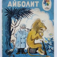 Айболит - Корней Чуковский - 1974г., снимка 1 - Детски книжки - 43800614