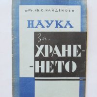 Стара книга Наука за храненето - Иван Найденов 1940 г., снимка 1 - Други - 32779233