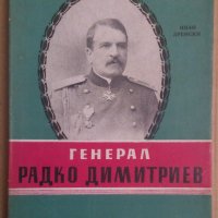 Генерал Радко Димитриев  Иван Дренски, снимка 1 - Художествена литература - 43472317