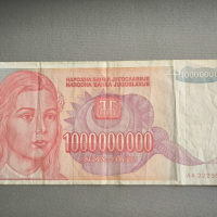 Банкнота - Югославия - 1 000 000 000 динара | 1993г., снимка 1 - Нумизматика и бонистика - 44876883