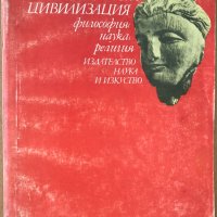 Древноиндийската цивилизация - Г. Бонгард-Левин, снимка 1 - Специализирана литература - 28658779