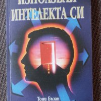 Книга Използвай интелекта си, снимка 1 - Специализирана литература - 43448194