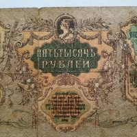 5000 рубли 1919г, снимка 7 - Нумизматика и бонистика - 43329864