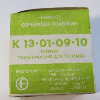 Автомобилен Български филтър за гориво сух К13.01.09-10 --на Гарант Овчарово, снимка 1 - Други машини и части - 28419717