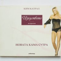 Книга Изкуството на оргазма - Ким Катрал 2008 г., снимка 1 - Други - 32978342