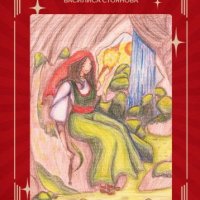 Таро - нишката на любовта. Автор: Василиса Стоянова, снимка 1 - Езотерика - 43048769