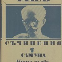 Съчинения в единадесет тома. Том 7: Самуил. Книга 1- Димитър Талев, снимка 1 - Други - 27544162