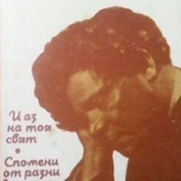 И аз на тоя свят Александър Балабанов, снимка 1 - Българска литература - 28006507