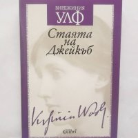 Книга Стаята на Джейкъб - Вирджиния Улф 2017 г., снимка 1 - Художествена литература - 28488326