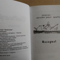 "Габровски шеги" и "Благолаж", снимка 13 - Българска литература - 33200856