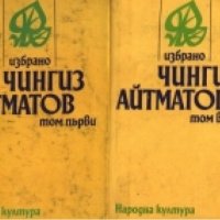 Чингиз Айтматов-избрани творби в 2 тома, снимка 1 - Други - 40449254