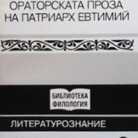 Ораторска проза на Патриарх Евтимий Димитър Кенанов, снимка 1 - Други - 27965145